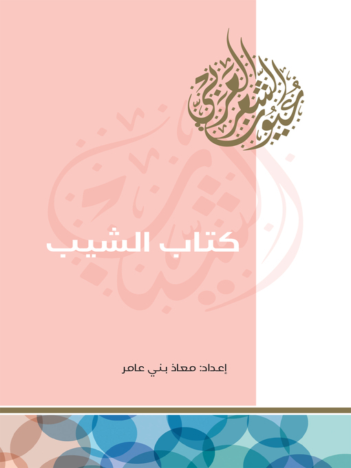 Title details for كتاب الشيب by معاذ بني عامر - Available